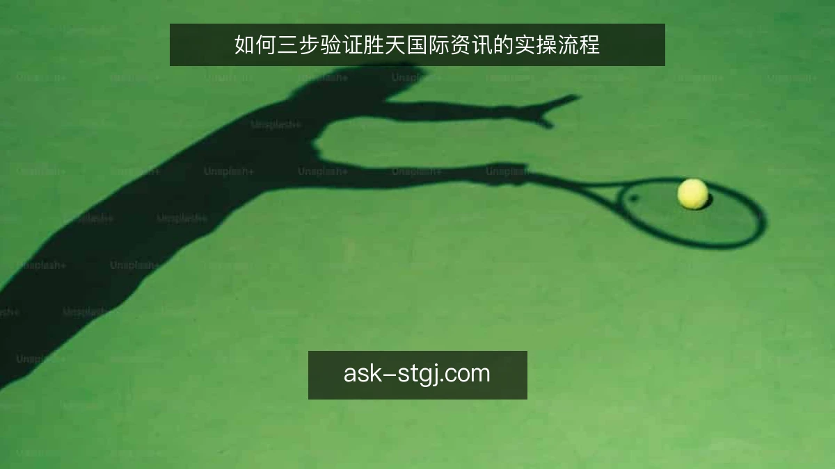 如何三步验证胜天国际资讯的实操流程