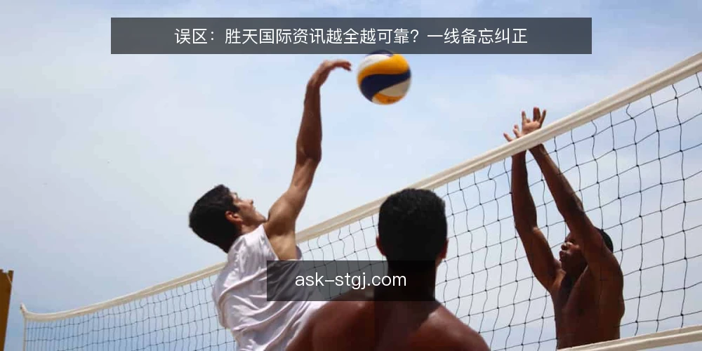 误区：胜天国际资讯越全越可靠？一线备忘纠正 — 先看信号：哪些迹象说明资讯已经失真 配图
