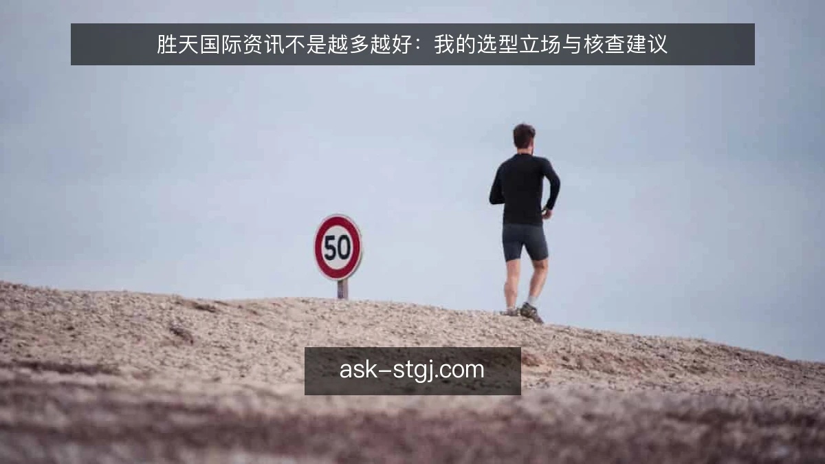 胜天国际资讯不是越多越好：我的选型立场与核查建议