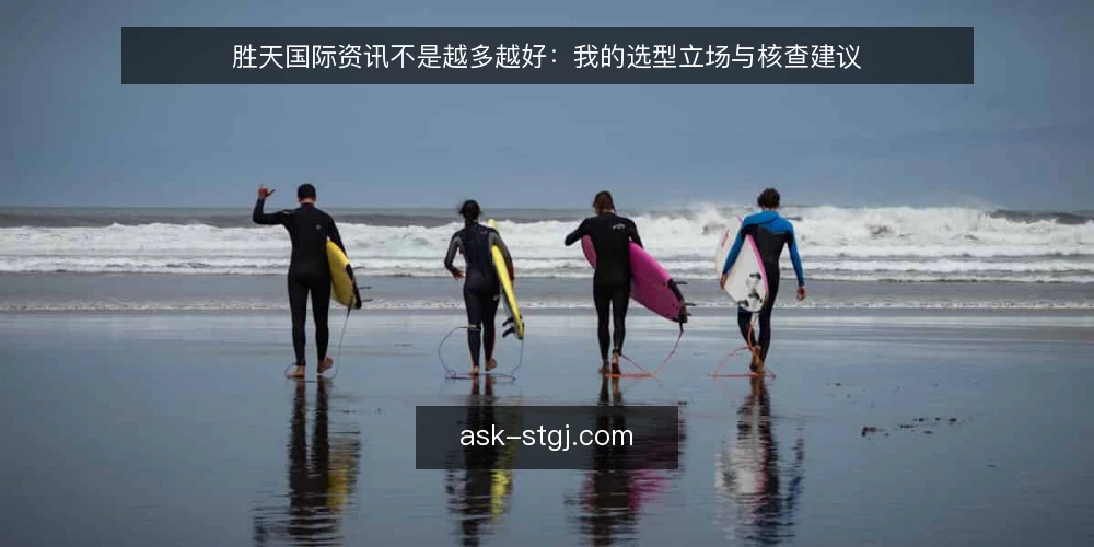 胜天国际资讯不是越多越好：我的选型立场与核查建议 — 先定义需求：你真正需要的是资讯还是情报 配图
