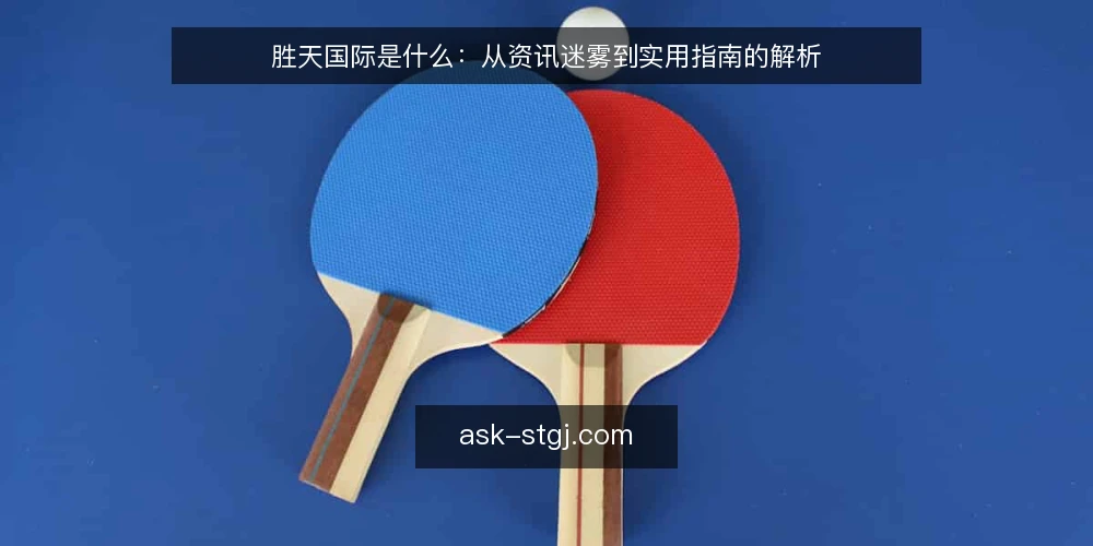 胜天国际是什么：从资讯迷雾到实用指南的解析 — 胜天国际的定义与常见误解 配图