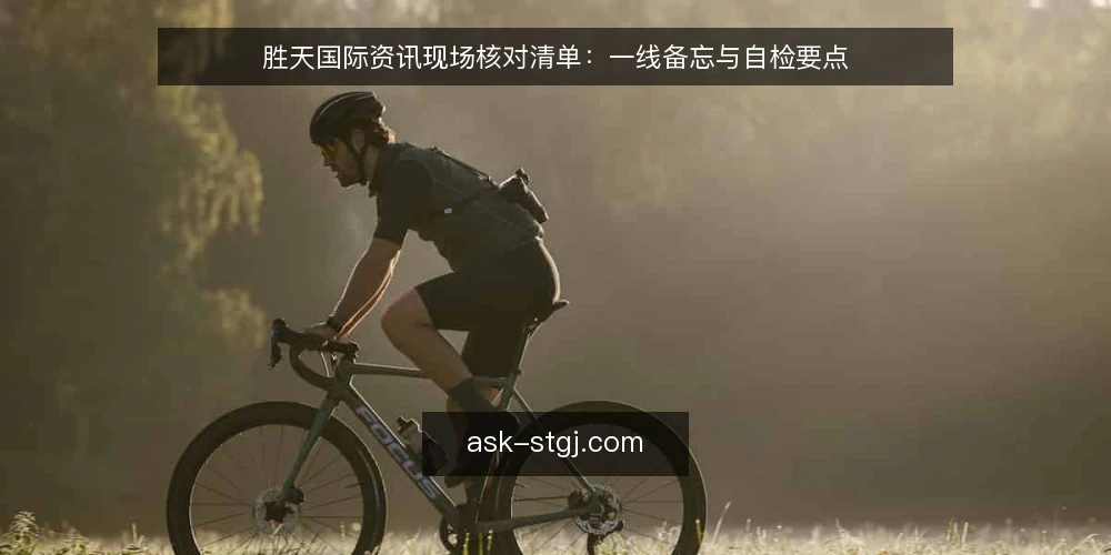 胜天国际资讯现场核对清单：一线备忘与自检要点 — 先看信号：哪些迹象值得启动核对 配图