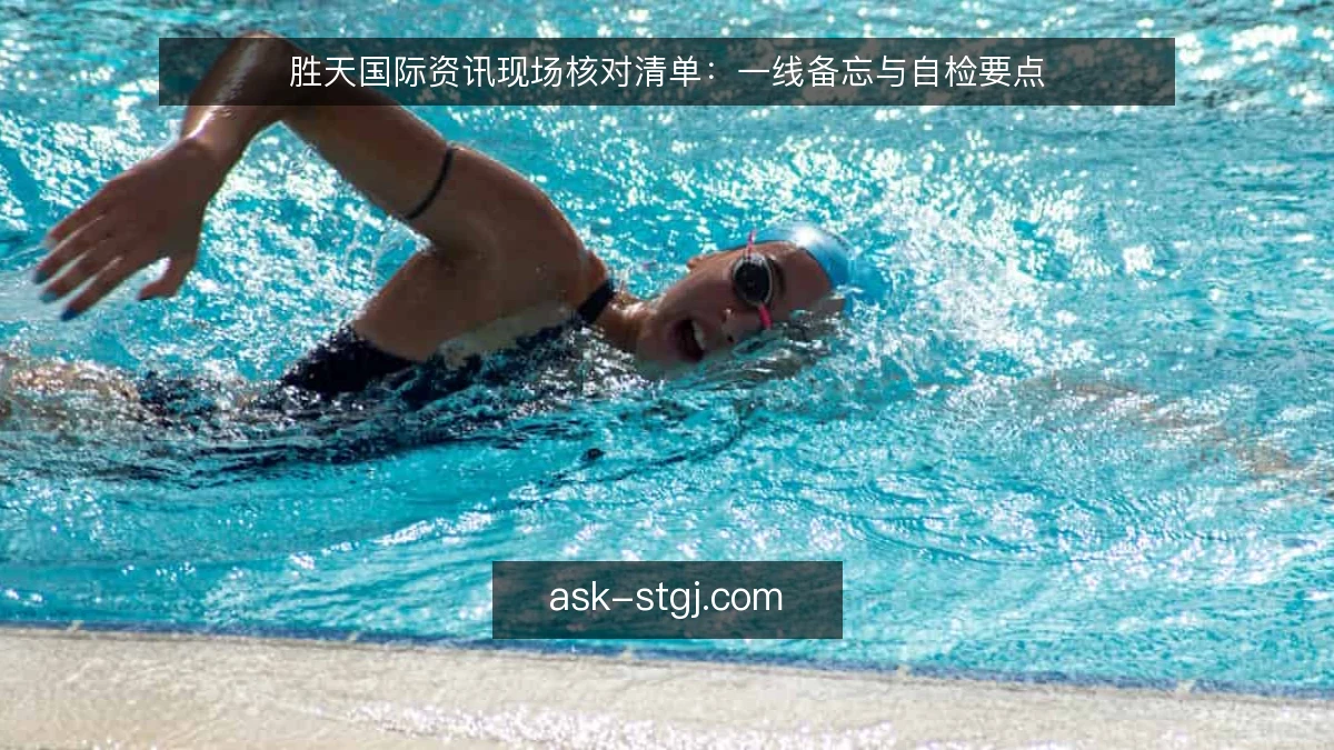 胜天国际资讯现场核对清单：一线备忘与自检要点