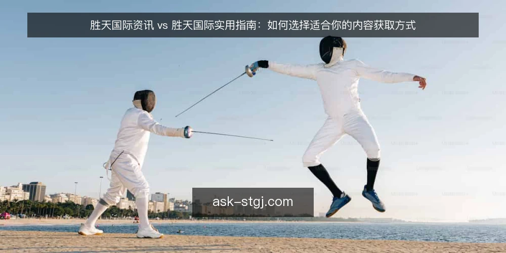 胜天国际资讯 vs 胜天国际实用指南：如何选择适合你的内容获取方式 — 为什么现在需要审计你的内容获取方式 配图