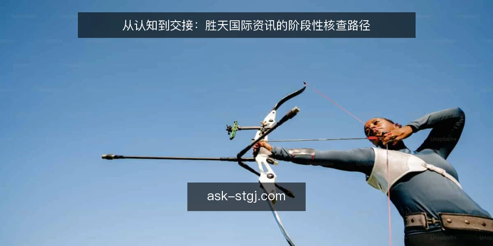 从认知到交接：胜天国际资讯的阶段性核查路径 — 基线盘点：先确认自身需求边界 配图