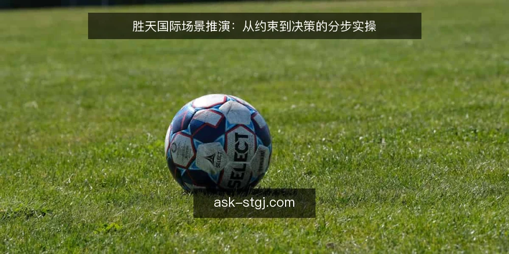 胜天国际场景推演：从约束到决策的分步实操 — 准备阶段：锁定场景与约束条件 配图
