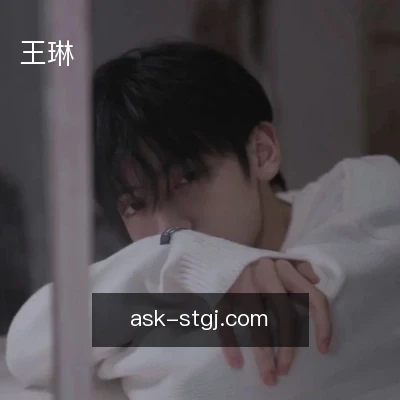 王琳